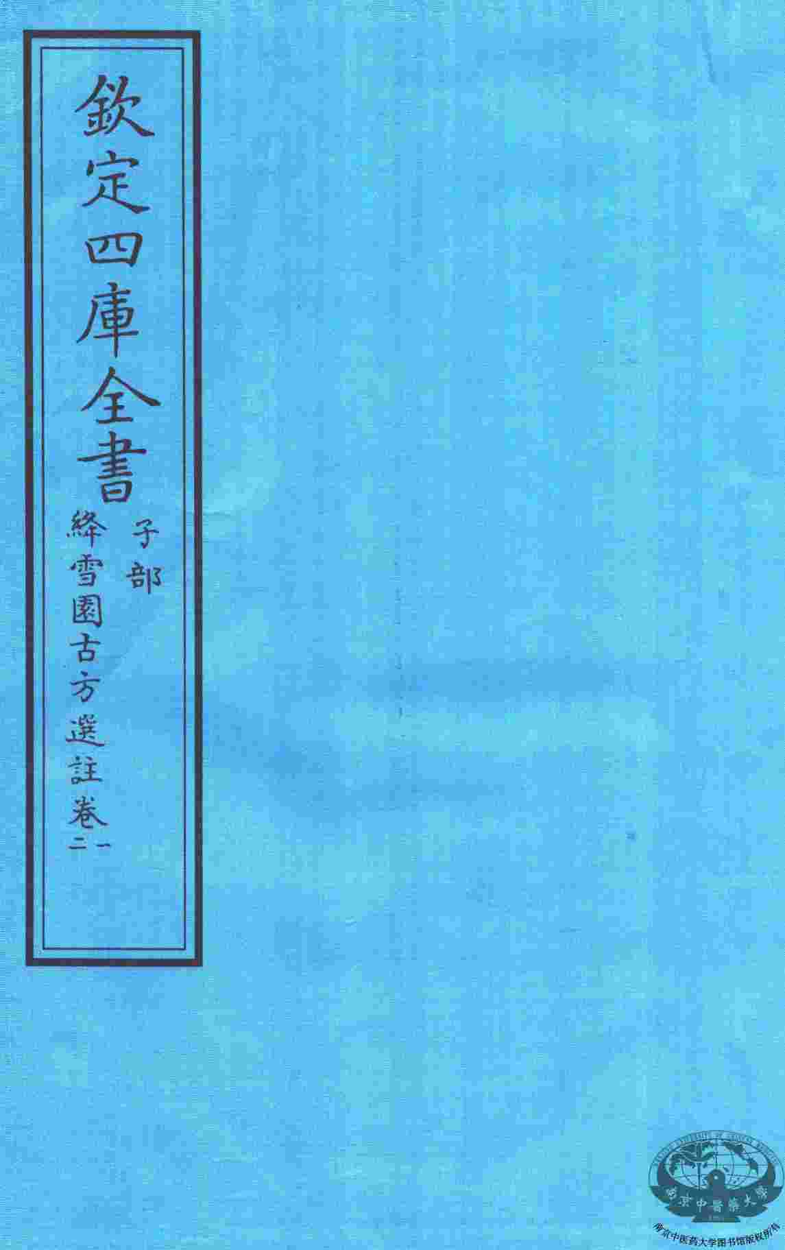 钦定四库全书  子部  降雪園古方選註  卷1-2